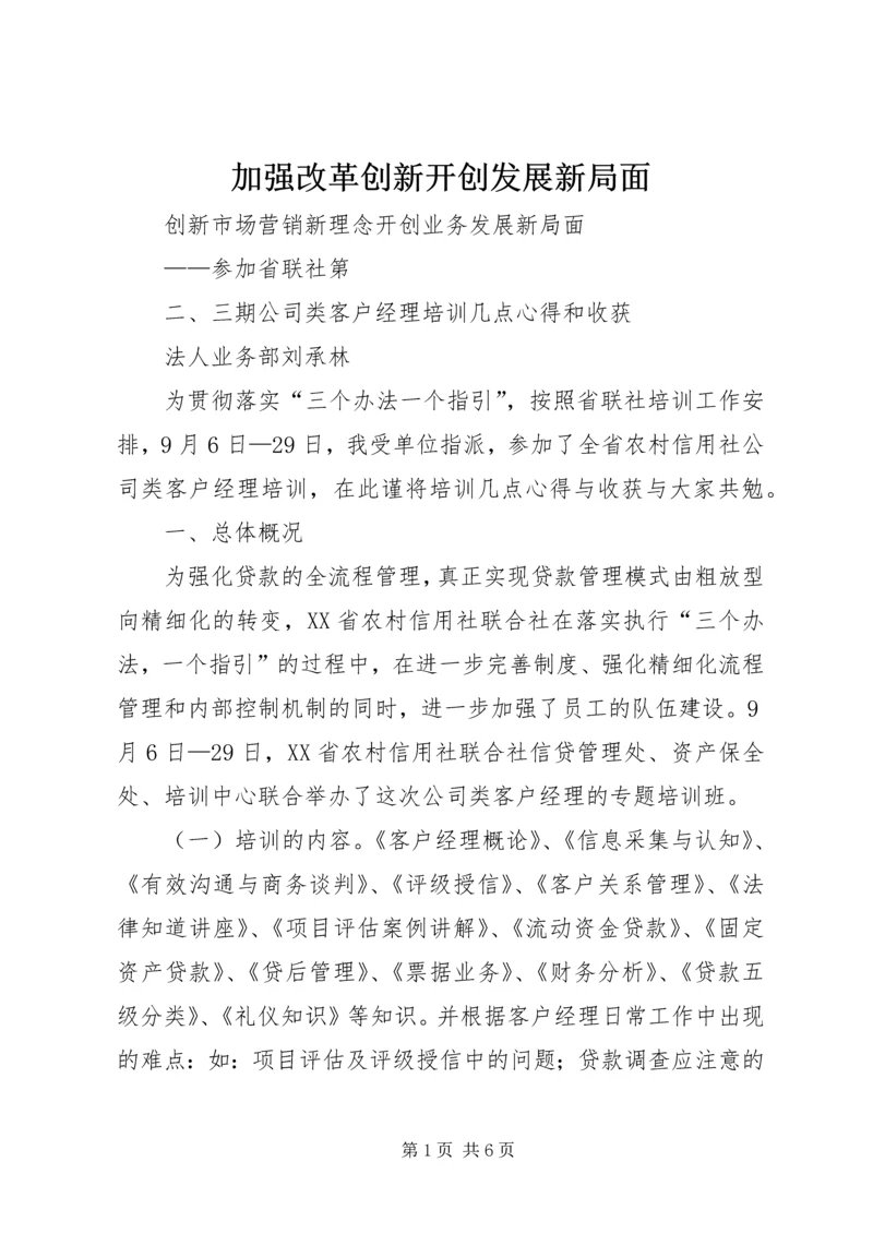 加强改革创新开创发展新局面 (4).docx