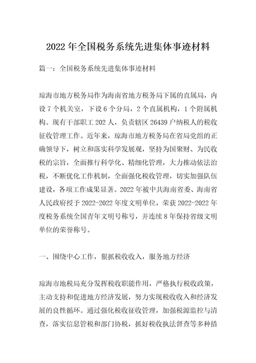 2022年全国税务系统先进集体事迹材料