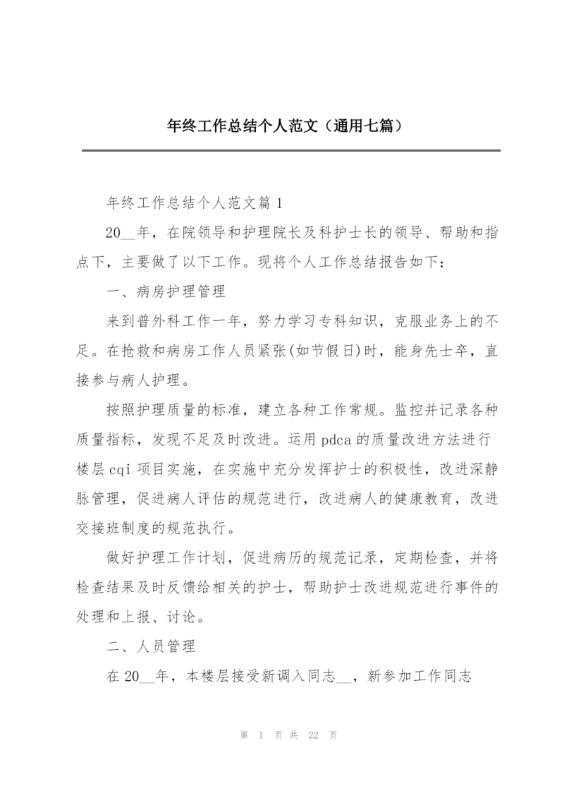 年终工作总结个人范文（通用七篇）.docx