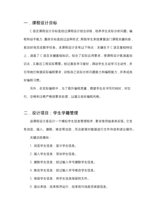 c语言程序设计方案报告链表实现学生信息管理.docx