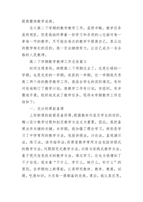 高二下学期数学教师工作总结8篇.docx