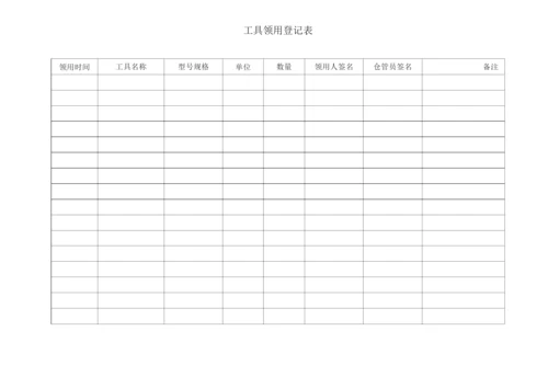 工具领用登记表.docx