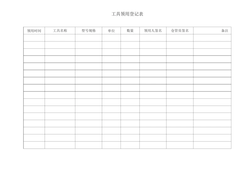 工具领用登记表.docx