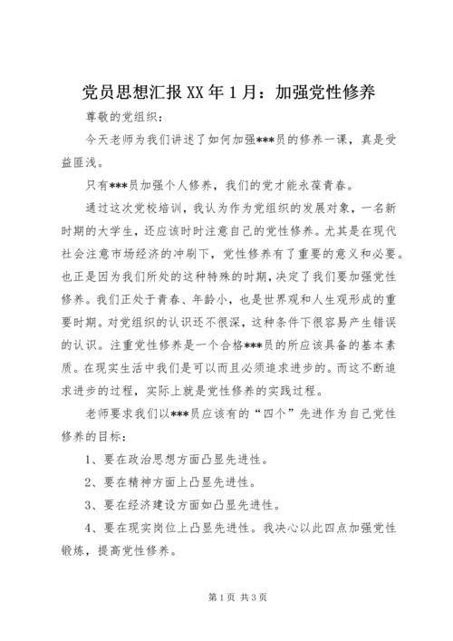 党员思想汇报某年1月：加强党性修养.docx