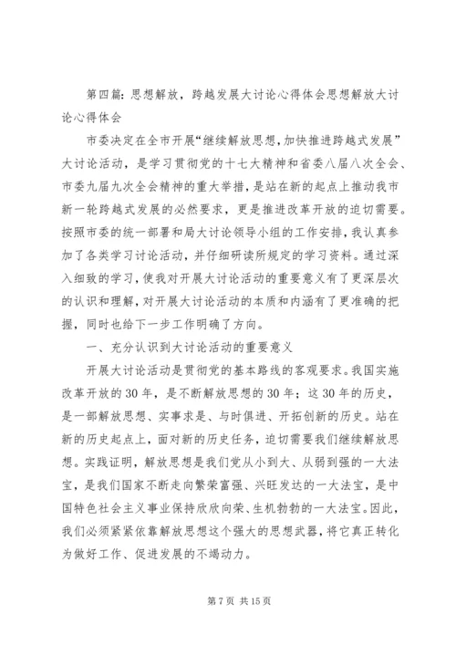 思想解放大讨论学习体会.docx