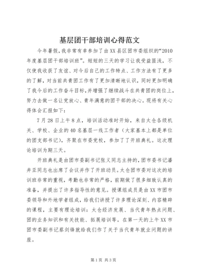 基层团干部培训心得范文 (3).docx