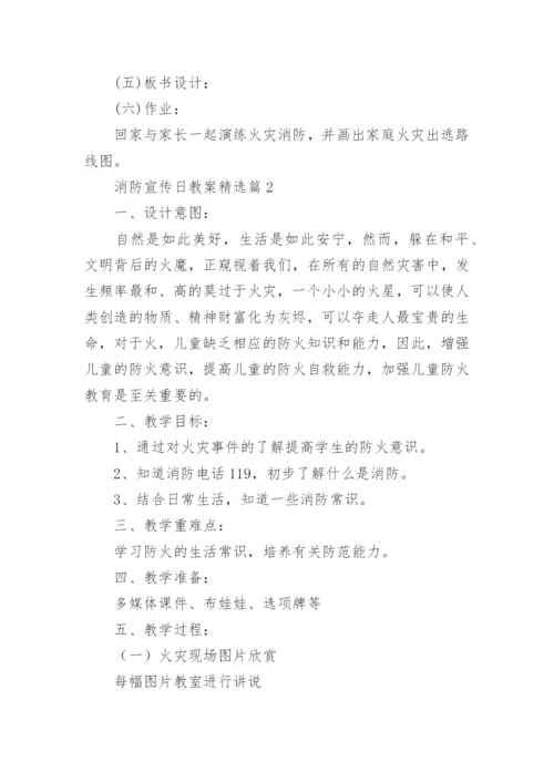 消防安全宣传日教案15篇.docx