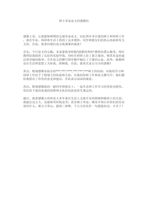 【精编】硕士毕ۥ业论文的感谢信精选.docx