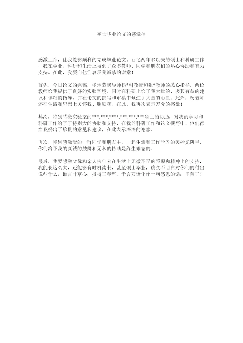 【精编】硕士毕ۥ业论文的感谢信精选.docx