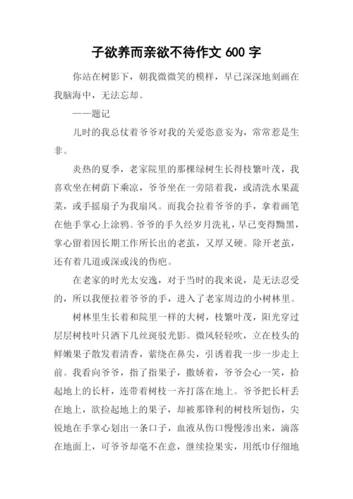 子欲养而亲欲不待作文600字.docx