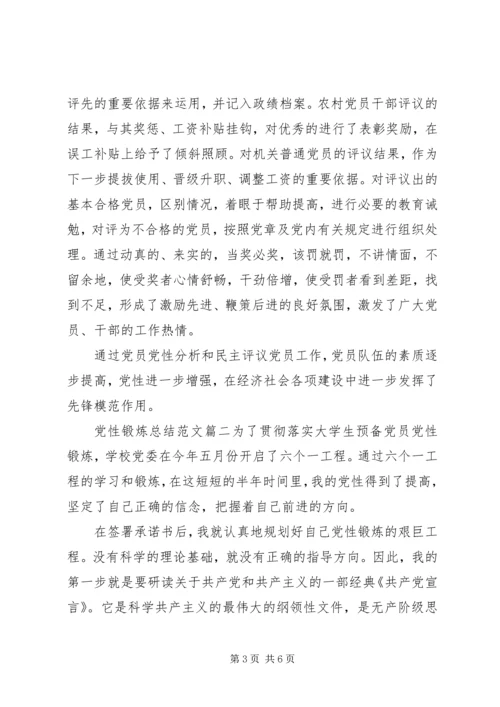 党性锻炼总结精选范文.docx