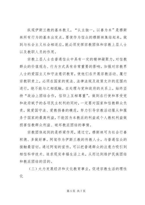 如何引导宗教与社会主义相适应 (4).docx