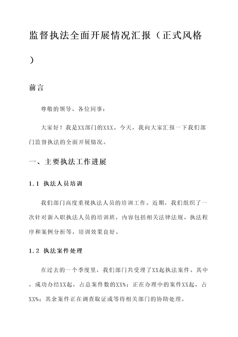 监督执法全面开展情况汇报
