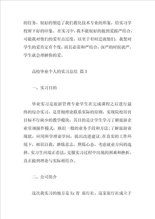 大学毕业个人的实习总结