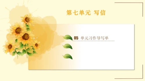 统编版语文四年级上册2024-2025学年度第七单元习作： 写信（课件）