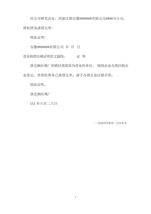 营业执照注销证明范文.docx