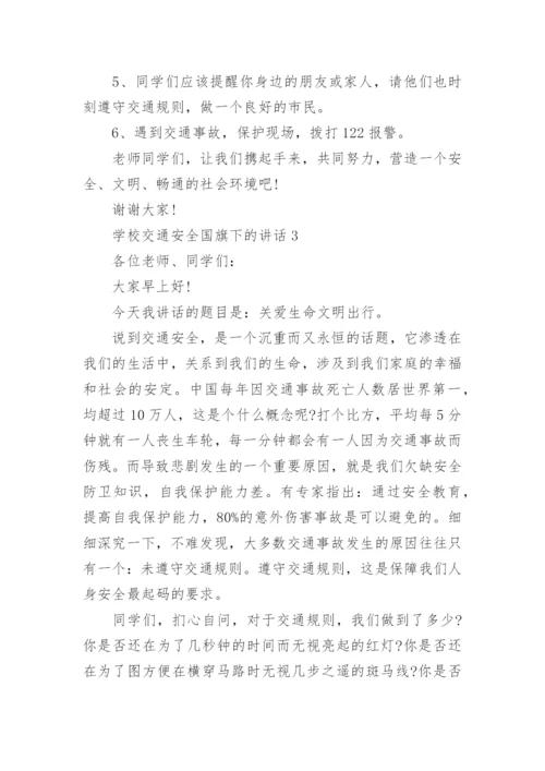 学校交通安全国旗下的讲话范文大全.docx