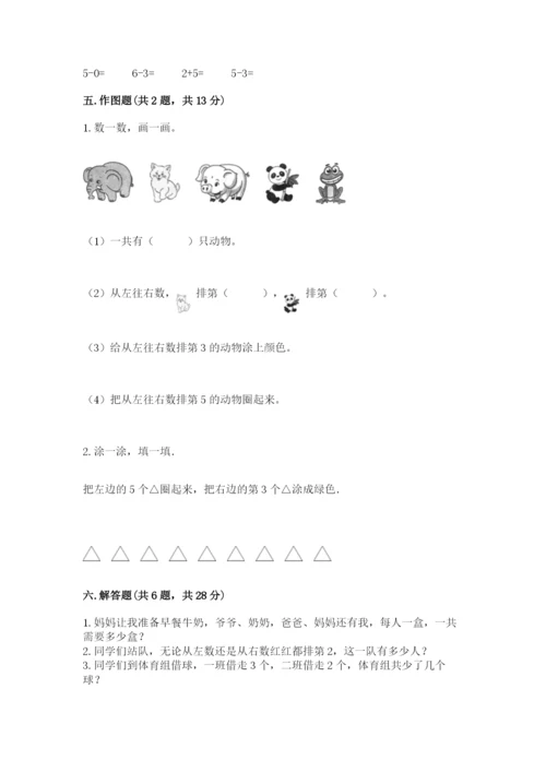 北师大版一年级上册数学期中测试卷含答案（满分必刷）.docx