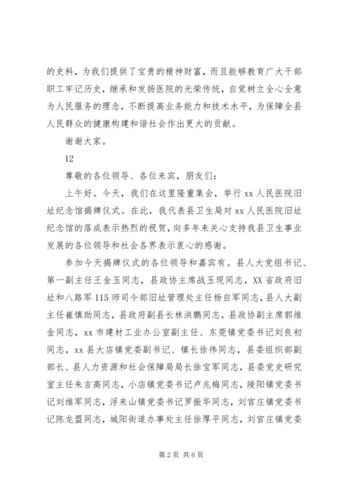 医院旧址纪念馆揭牌仪式讲话稿.docx