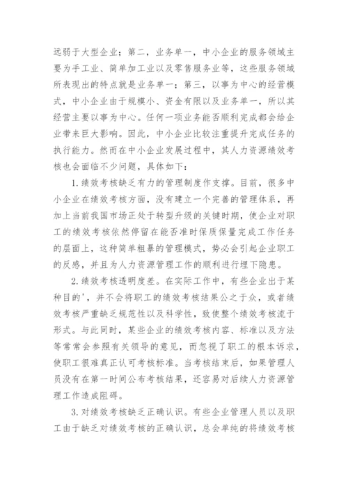 浅析中小企业人力资源管理工作论文.docx