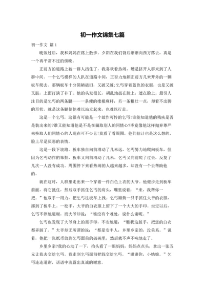 初一作文锦集七篇.docx