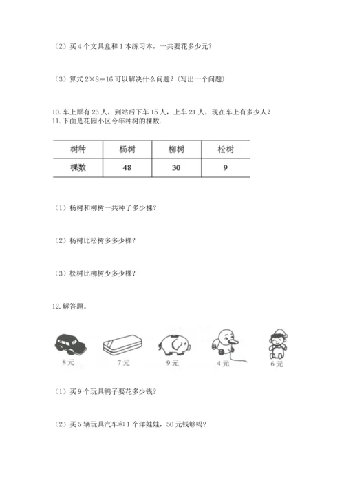 二年级上册数学应用题100道及答案（易错题）.docx