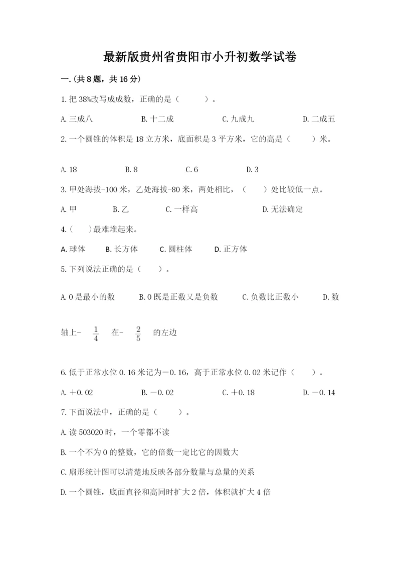 最新版贵州省贵阳市小升初数学试卷精品（名校卷）.docx