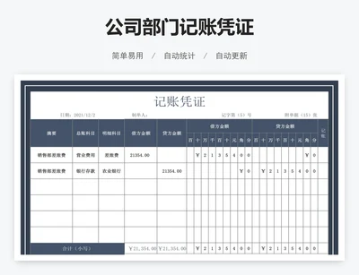 公司部门记账凭证