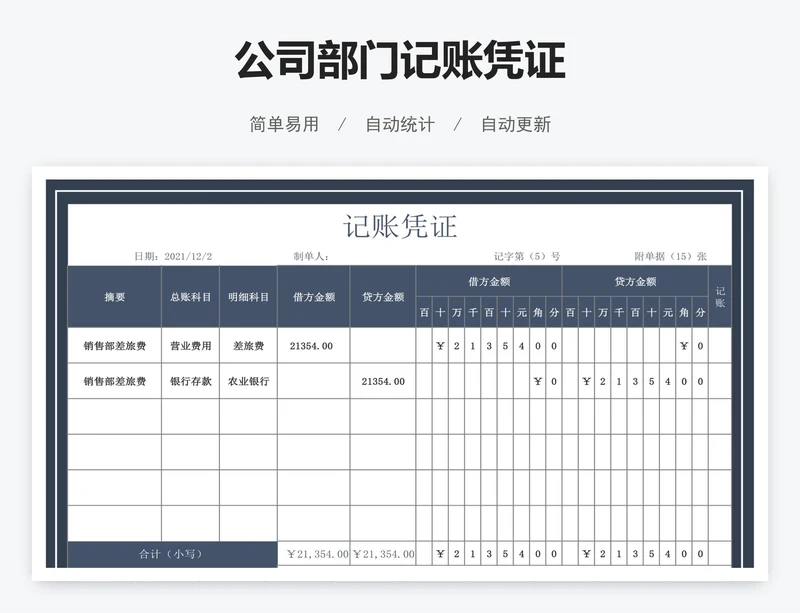 公司部门记账凭证