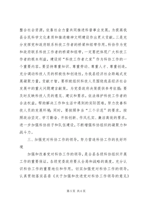 县委副书记在县科协代表大会开幕式上的讲话.docx