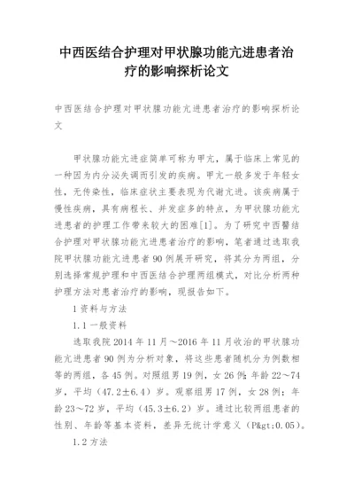 中西医结合护理对甲状腺功能亢进患者治疗的影响探析论文.docx