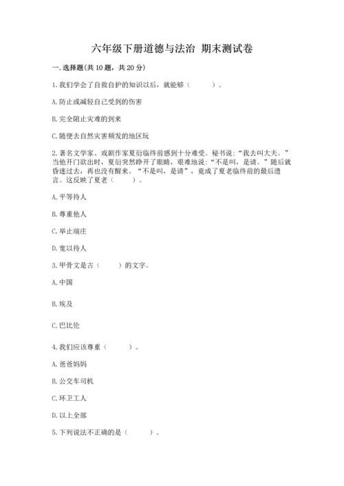 六年级下册道德与法治 期末测试卷【真题汇编】.docx