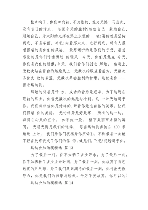 运动会加油稿精选.docx