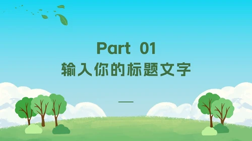 绿色植树活动知识科普PPT模板