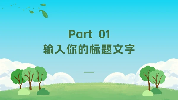 绿色植树活动知识科普PPT模板