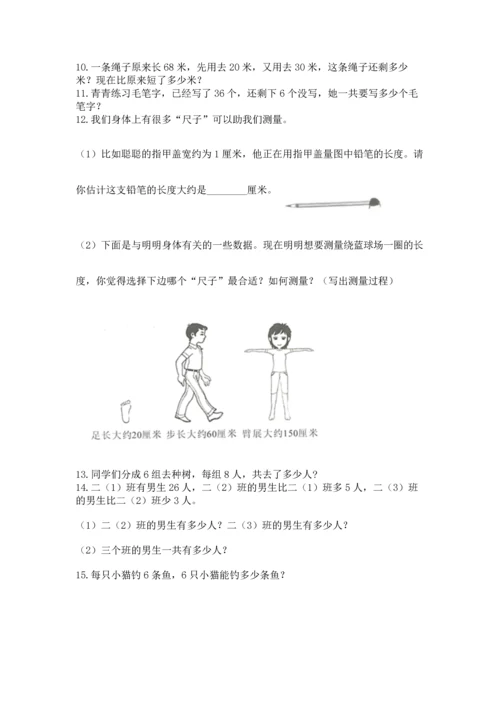 二年级上册数学解决问题50道【全优】.docx