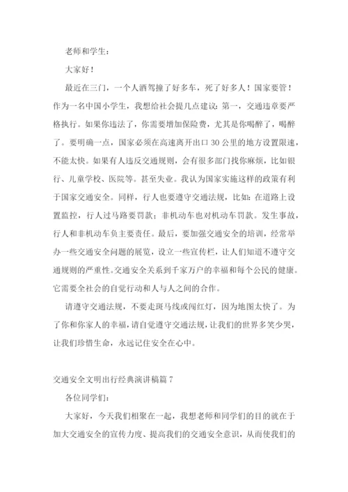 最新交通安全文明出行经典演讲稿7篇.docx