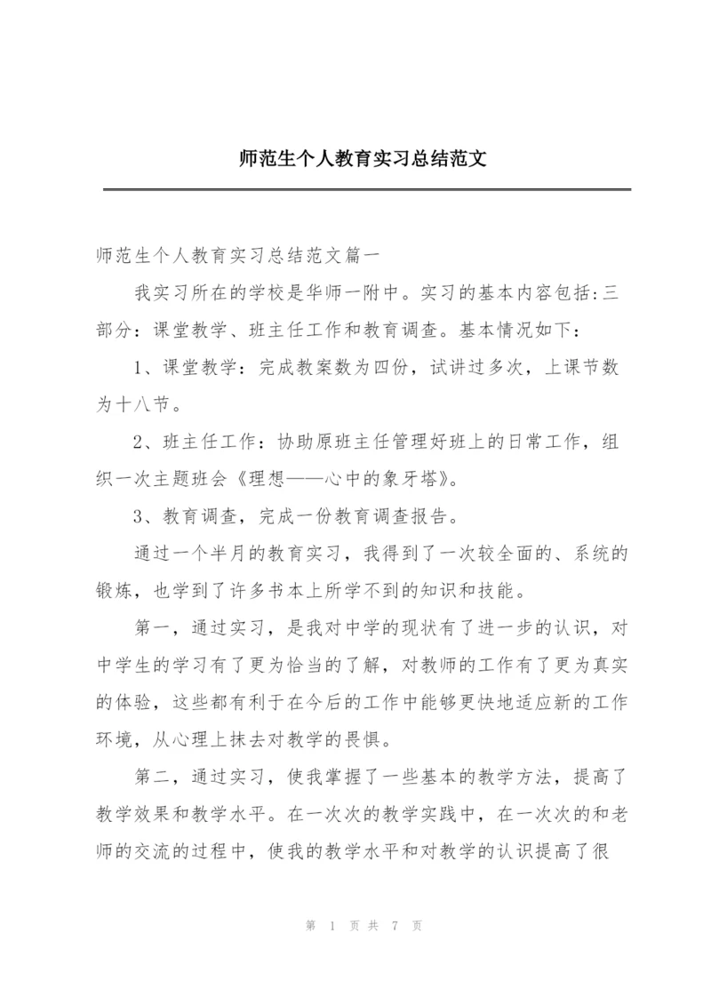 师范生个人教育实习总结范文.docx