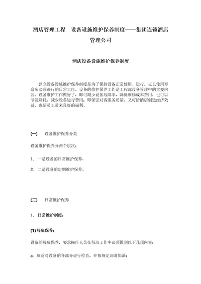 酒店管理工程设备设施维护保养制度集团连锁酒店管理公司2020叶予舜