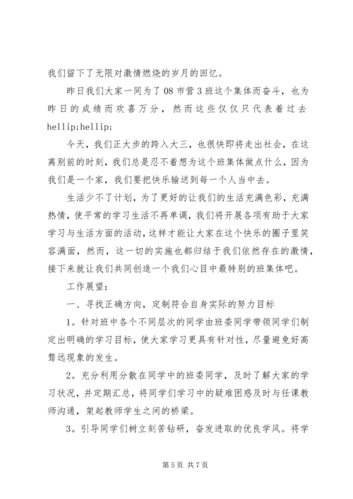 班委新学年度的工作计划书 (8).docx