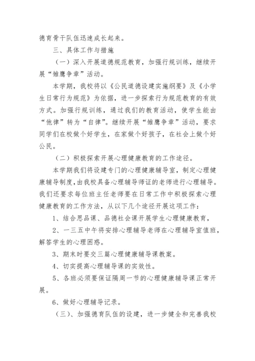 小学春季新学期学校德育工作计划7篇.docx