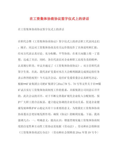 精编之在工资集体协商协议签字仪式上的讲话.docx