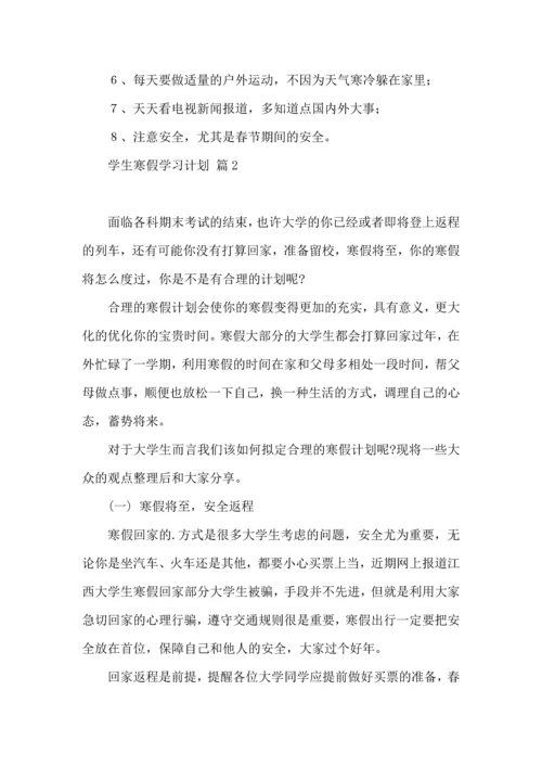 有关学生寒假学习计划4篇.docx