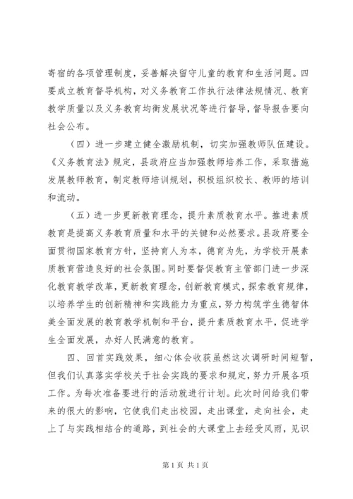 农村义务教育调研报告.docx