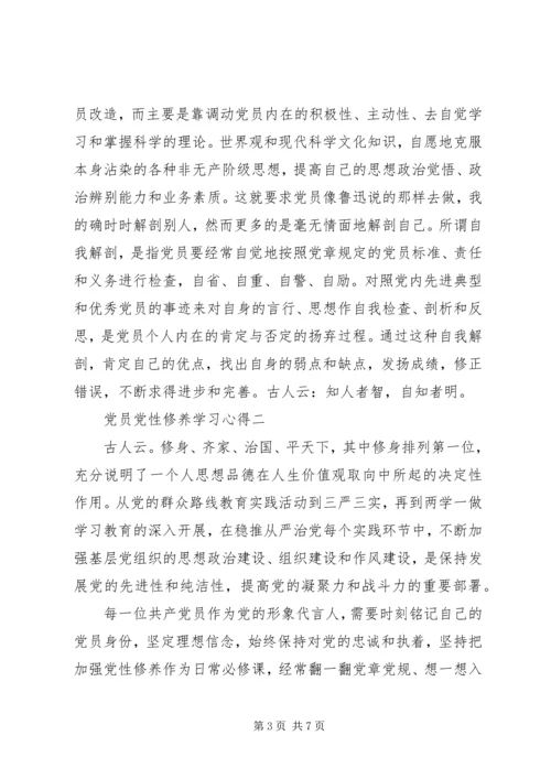党员党性修养学习心得.docx