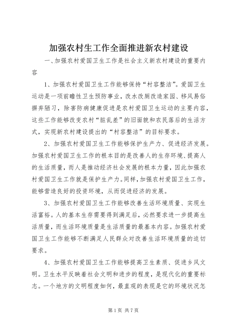 加强农村生工作全面推进新农村建设.docx