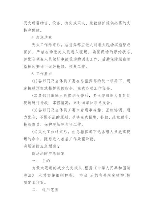 商场消防应急预案_4.docx