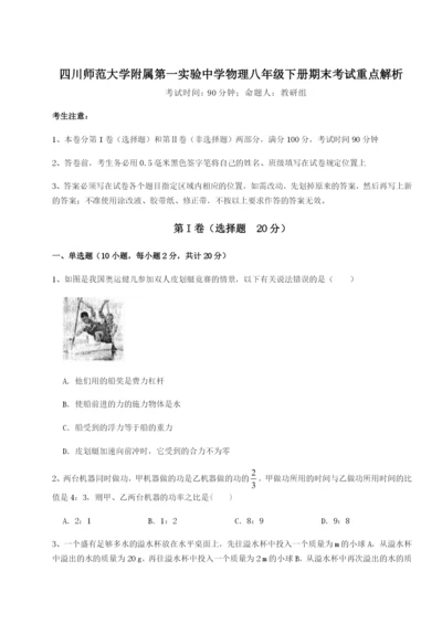 强化训练四川师范大学附属第一实验中学物理八年级下册期末考试重点解析试卷（含答案详解）.docx