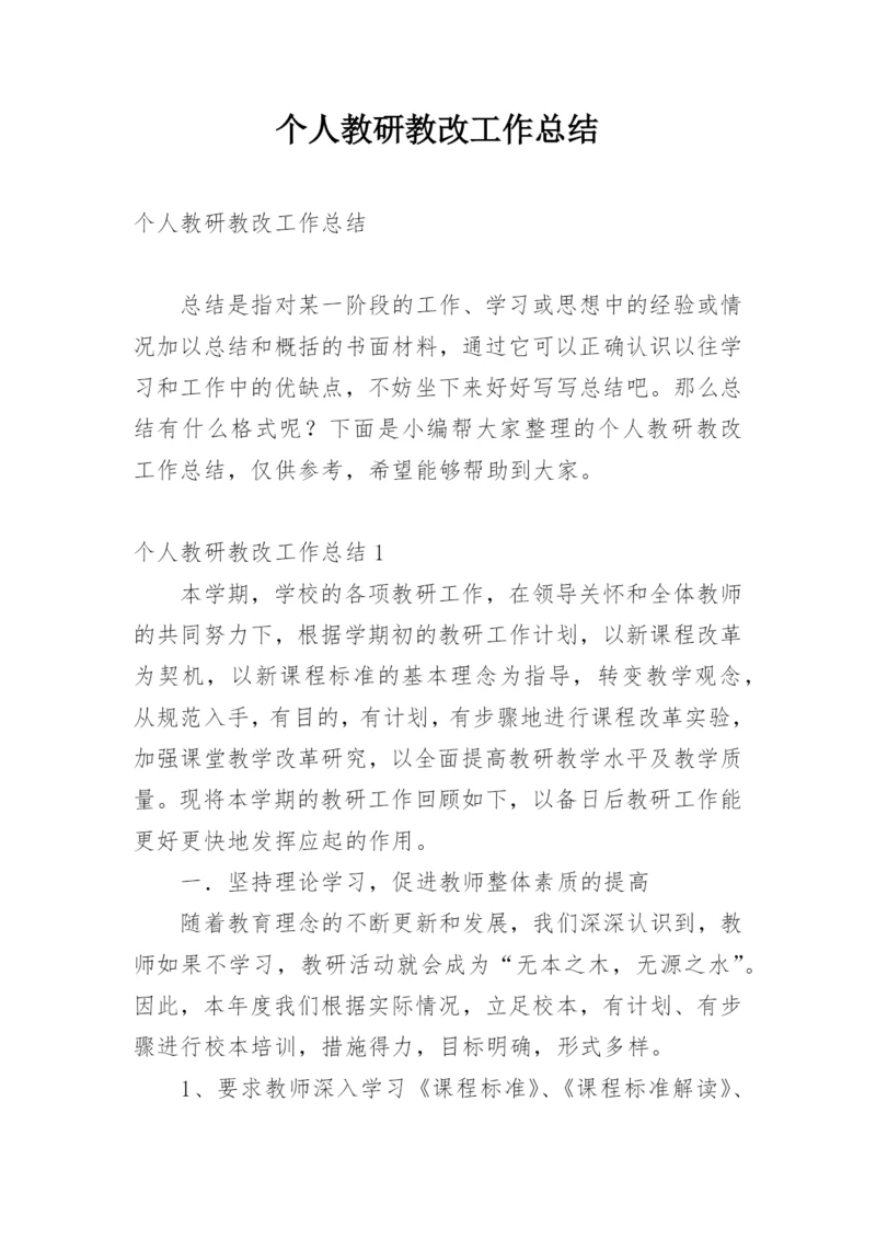 个人教研教改工作总结.docx