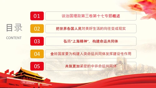 学习谈治国理政第三卷第十七专题携手构建人类命运共同体PPT